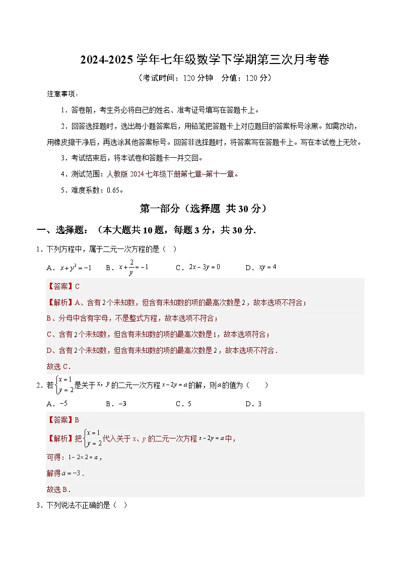 七年级数学月考卷（全解全析）第1页