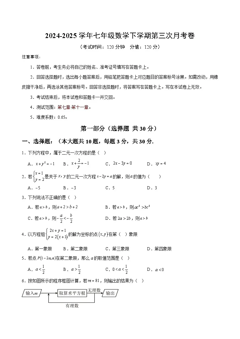 七年级数学月考卷【测试范围：人教2024第七章-第十一章】（考试版）第1页