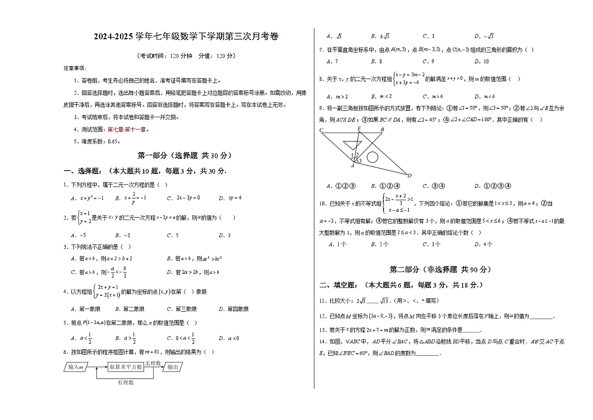 七年级数学月考卷【测试范围：人教2024第七章-第十一章】（考试版A3）第1页