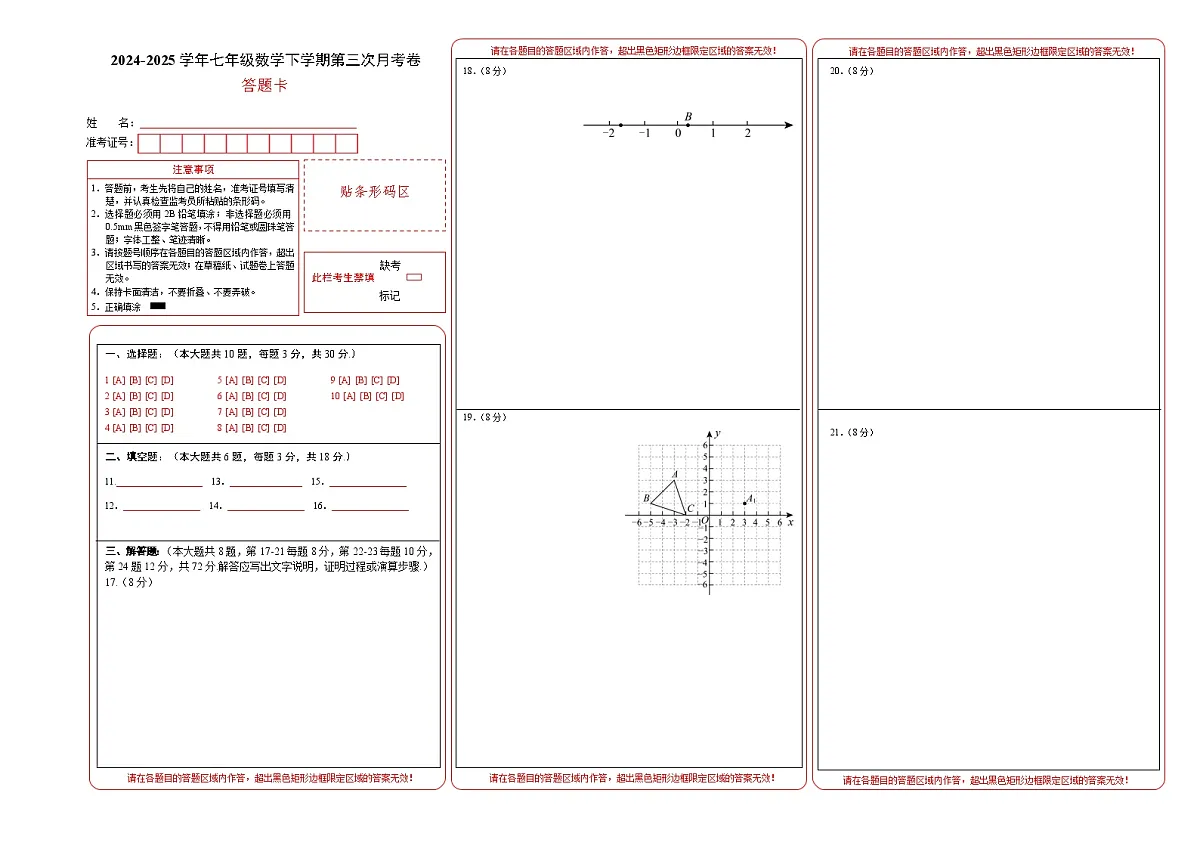 七年级数学月考卷（答题卡）A3版第1页