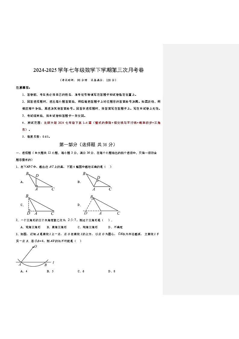 七年级数学第三次月考卷（考试版A4）（北师大版）第1页