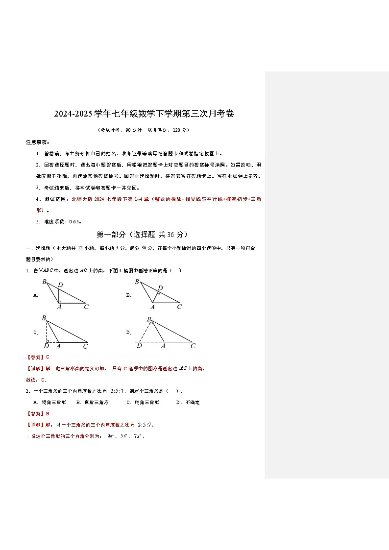 七年级数学第三次月考卷（全析全解）（北师大版）第1页