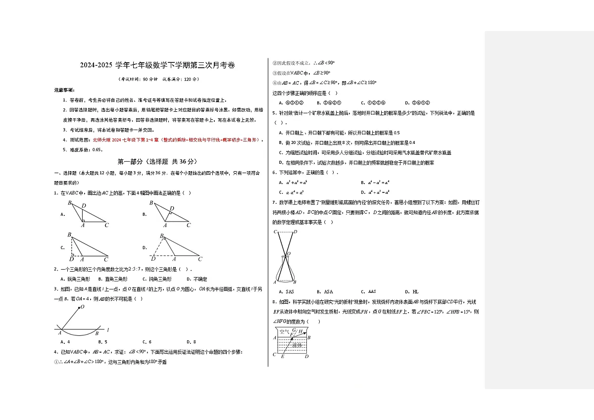 七年级数学第三次月考卷（考试版A3）（北师大版）第1页