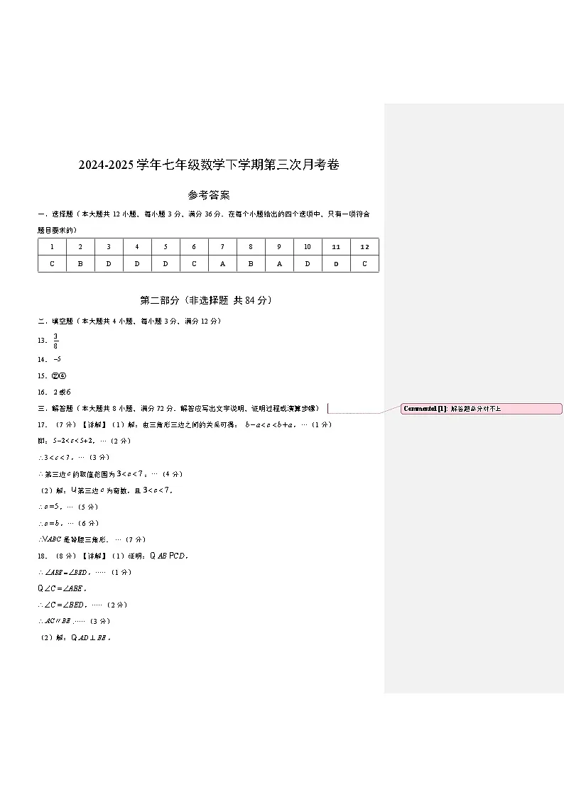 七年级数学第三次月考卷（参考答案）（北师大版）第1页