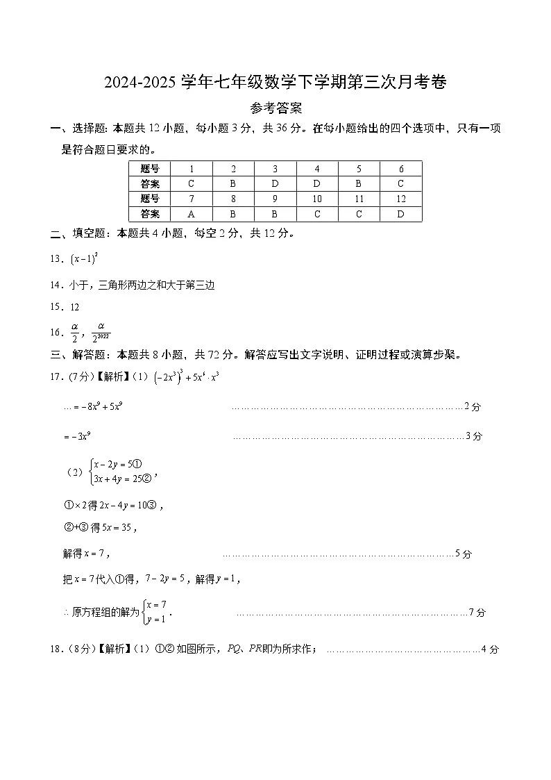 七年级数学月考卷（参考答案）（冀教版2024）第1页