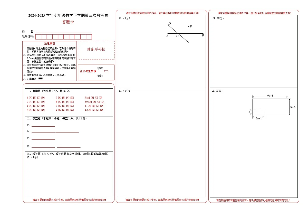 七年级数学月考卷（答题卡）（冀教版2024）A3版第1页