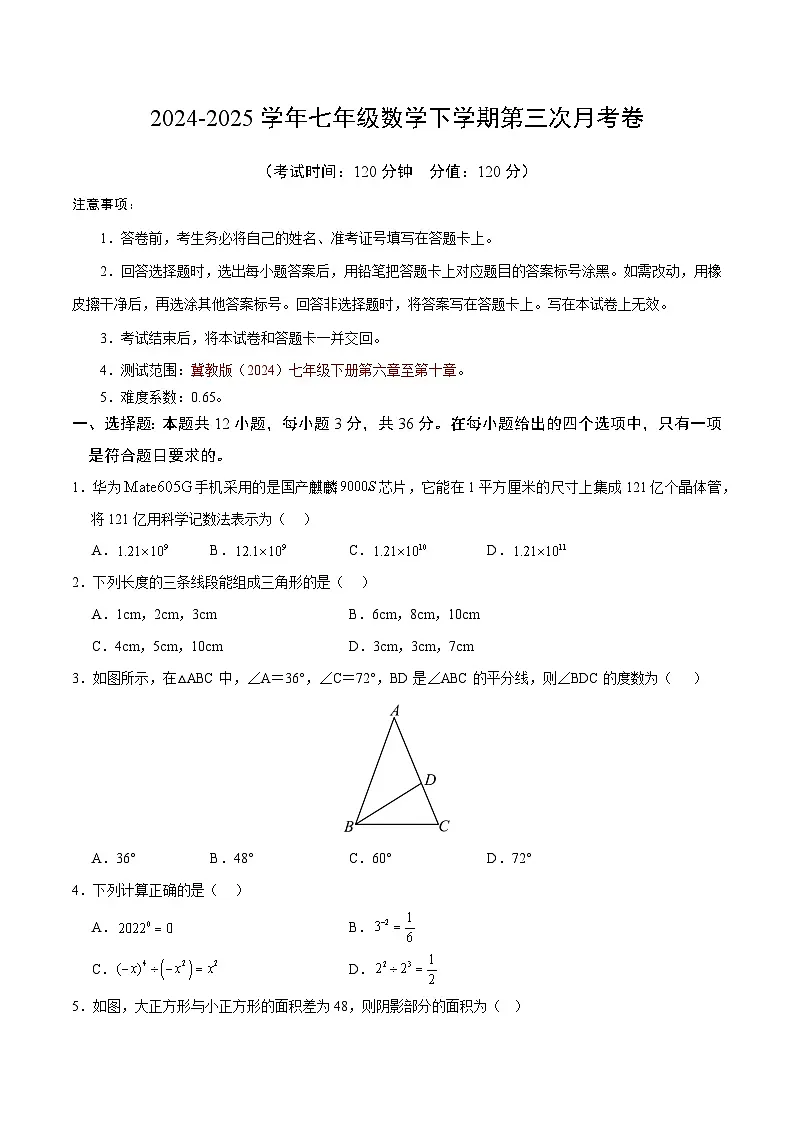 七年级数学月考卷【冀教版2024，测试范围：七下第6~10章】（考试版）第1页
