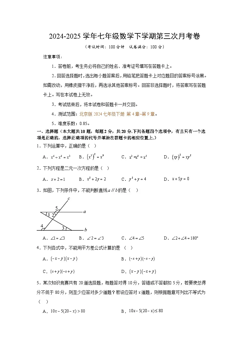 七年级数学月考卷【测试范围：北京版2024七年级下册第4-9章】（北京版2024）（考试版）第1页