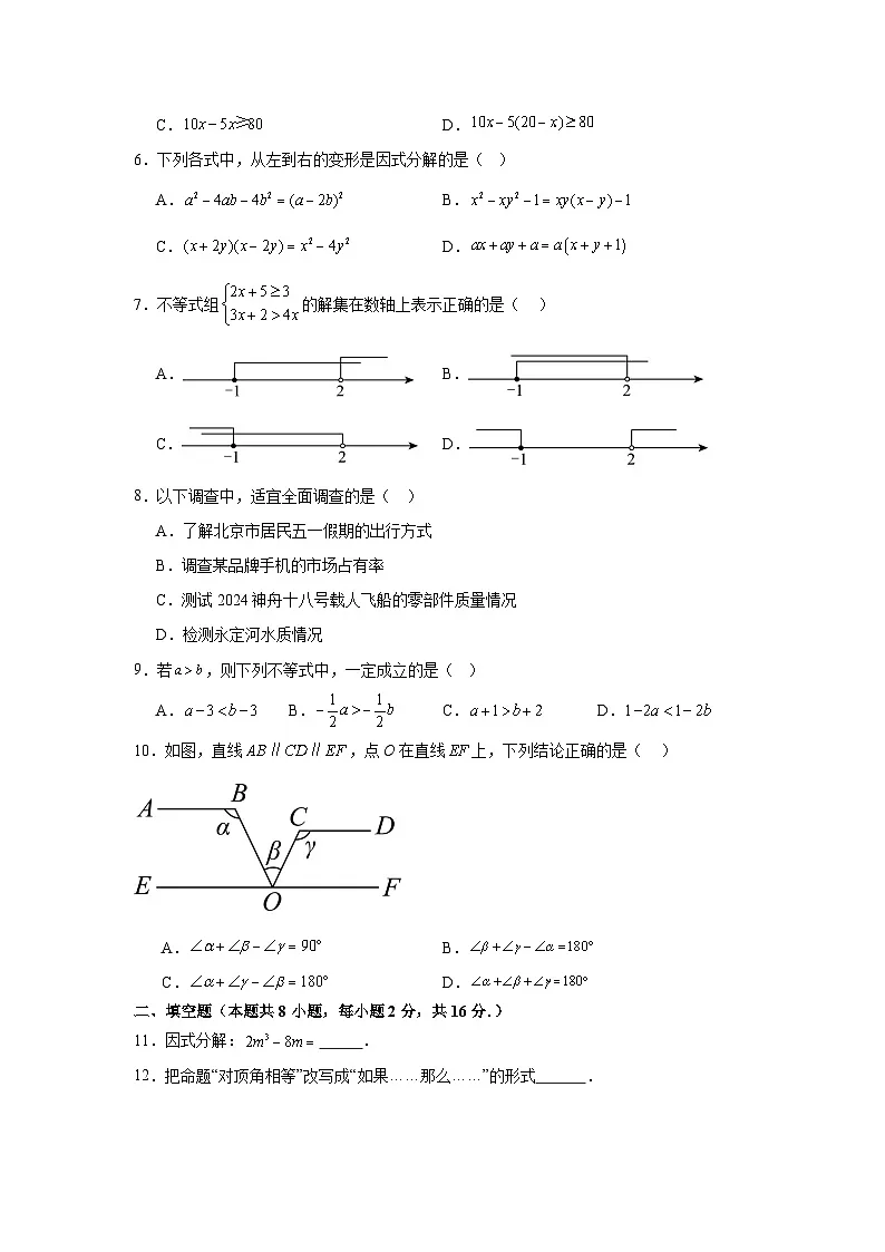 七年级数学月考卷【测试范围：北京版2024七年级下册第4-9章】（北京版2024）（考试版）第2页