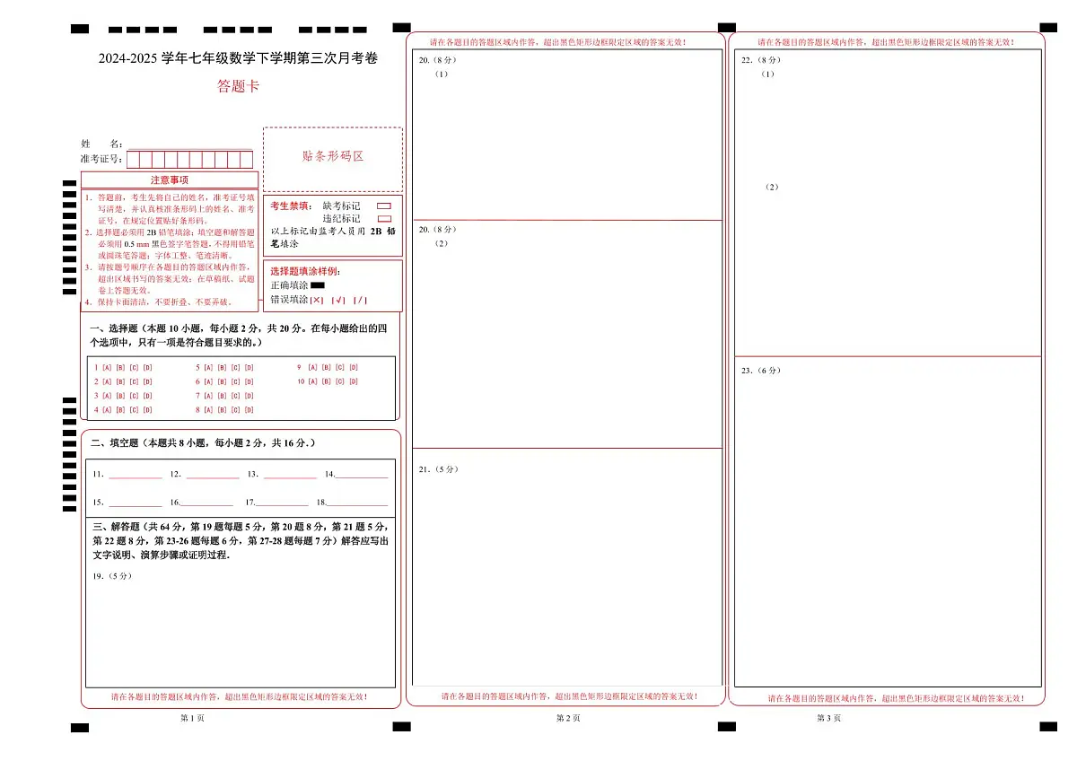 七年级数学月考卷（答题卡）A3版（北京版2024）第1页