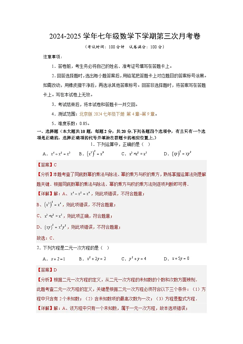 七年级数学月考卷（全解全析）（北京版2024）第1页