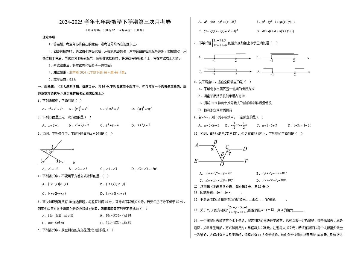 七年级数学月考卷【测试范围：北京版2024七年级下册第4-9章】（北京版2024）（考试版A3）第1页