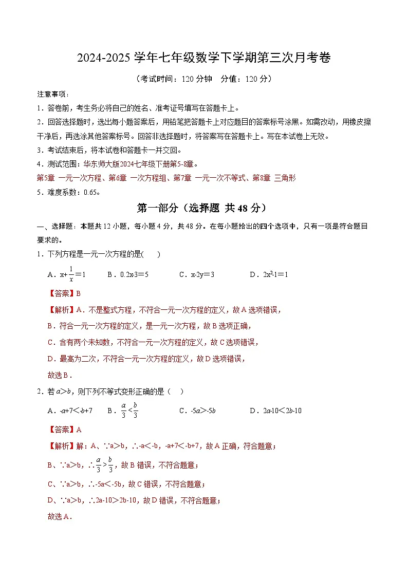 七年级数学月考卷（全解全析）第1页