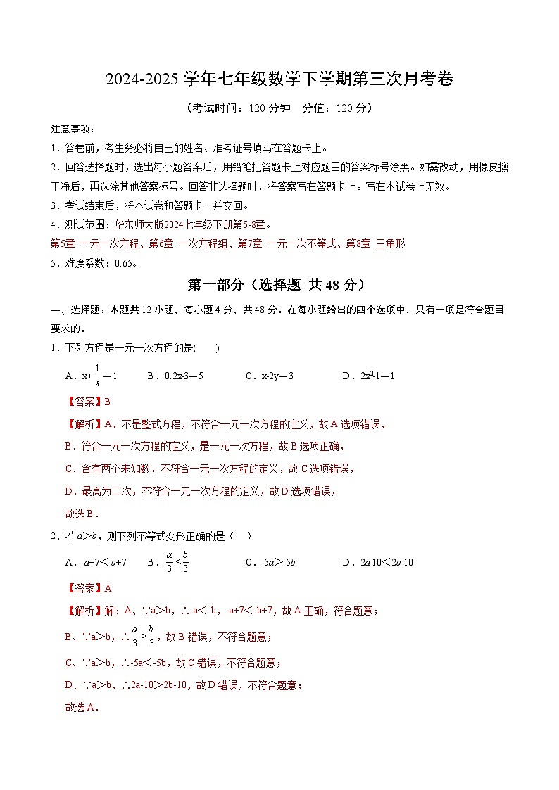 七年级数学月考卷（全解全析）第1页