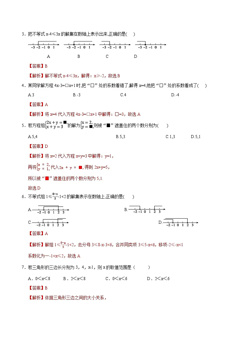 七年级数学月考卷（全解全析）第2页