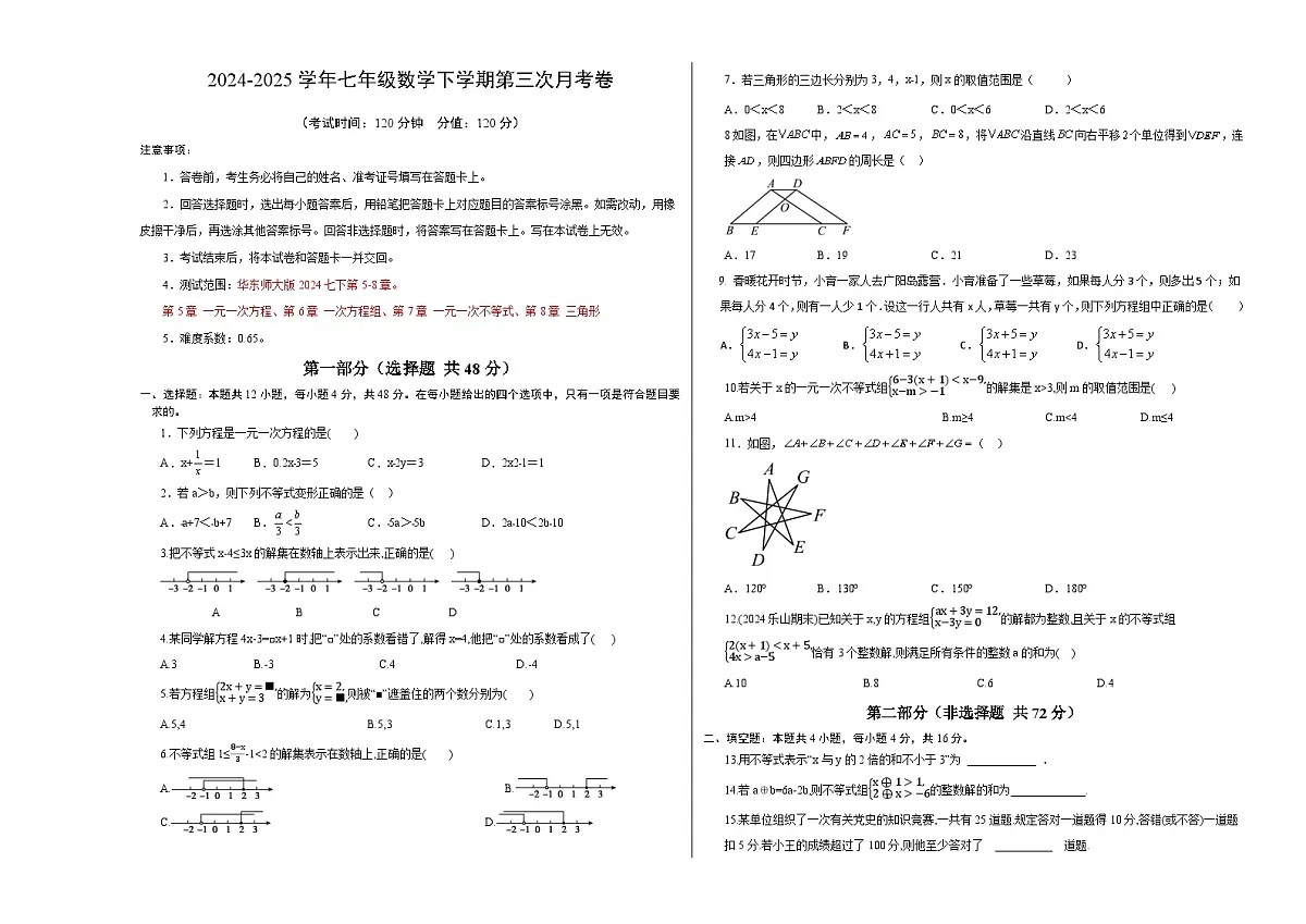 七年级数学月考卷【测试范围：华东师大版2024，七下第5章~第8章】（考试版A3）第1页