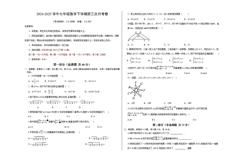 七年级数学月考卷【测试范围：华东师大版2024，七下第5章~第8章】（考试版A3）第1页