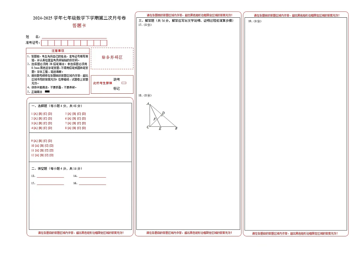 七年级数学月考卷（答题卡）第1页