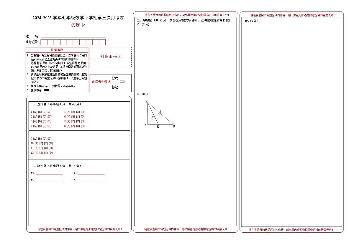 七年级数学月考卷（答题卡）第1页