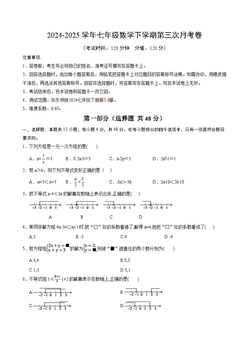 七年级数学月考卷【测试范围：华东师大版2024，七下第5章~第8章】（考试版）第1页