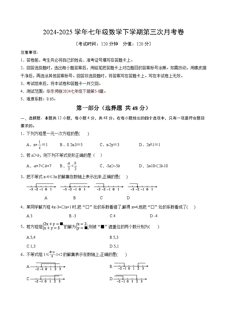 七年级数学月考卷【测试范围：华东师大版2024，七下第5章~第8章】（考试版）第1页