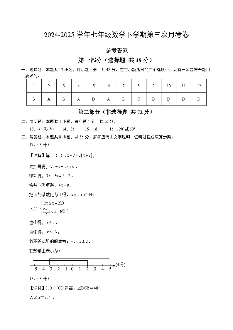 七年级数学月考卷（参考答案）第1页