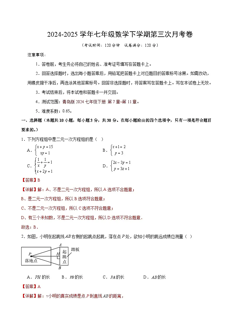 七年级数学月考卷（全解全析）（青岛版2024）第1页