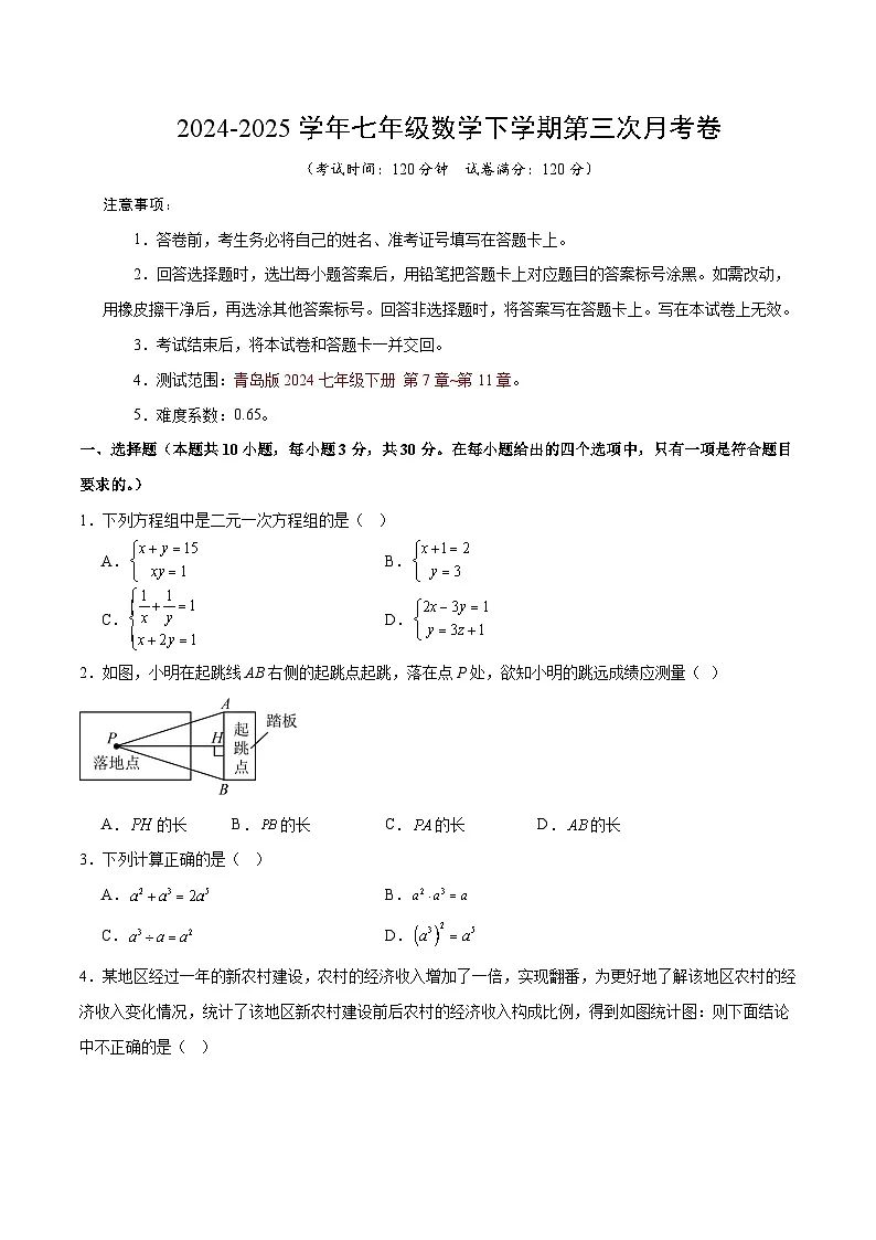 七年级数学月考卷【测试范围：七下第7~11章】（考试版）（青岛版2024）第1页