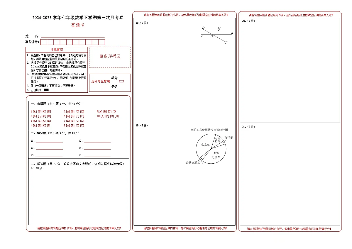 七年级数学月考卷（答题卡）A3版（青岛版2024）第1页