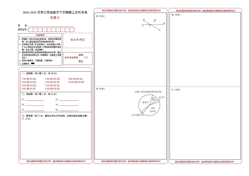 七年级数学月考卷（答题卡）A3版（青岛版2024）第1页