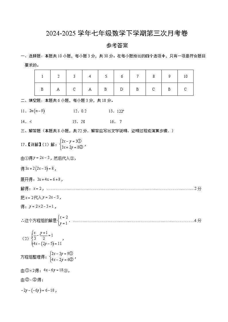 七年级数学月考卷（参考答案）（青岛版2024）第1页