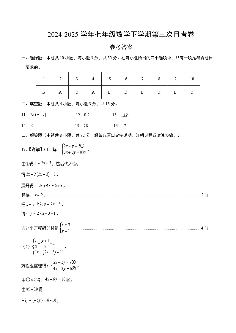 七年级数学月考卷（参考答案）（青岛版2024）第1页