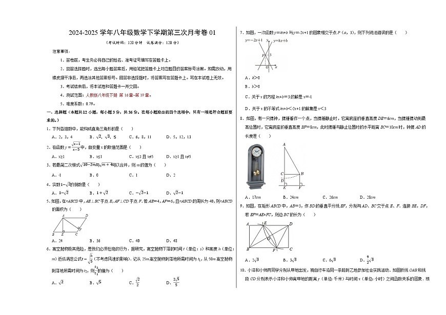 八年级数学月考卷01【测试范围：八年级下册第16章-第19章】（人教版）（考试版A3）第1页
