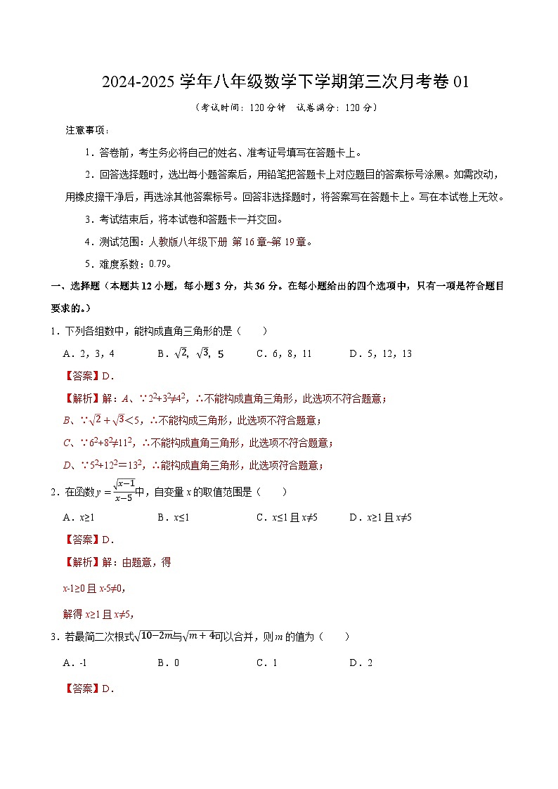 八年级数学月考卷01（全解全析）（人教版）第1页