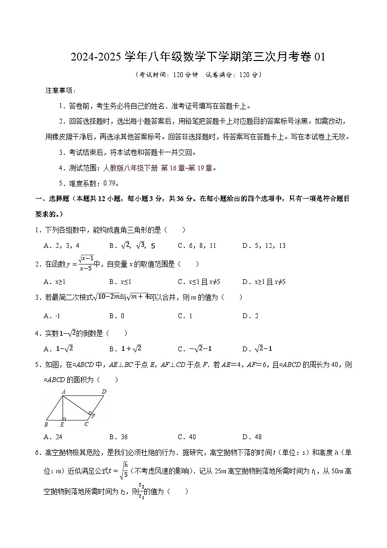 八年级数学月考卷01【测试范围：八年级下册第16章-第19章】（人教版）（考试版）(1)第1页