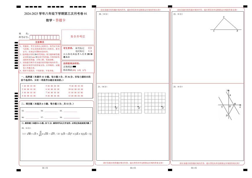 八年级数学月考卷01（答题卡）（人教版）A3版第1页
