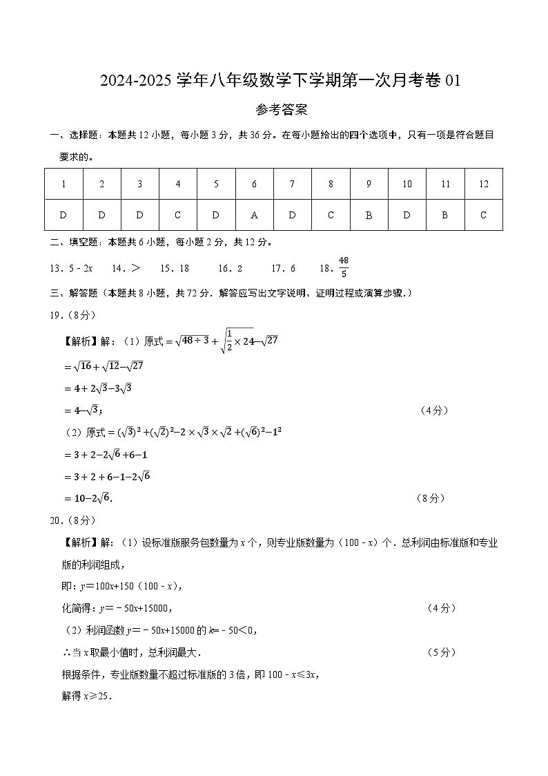 八年级数学月考卷01（参考答案）（人教版）第1页