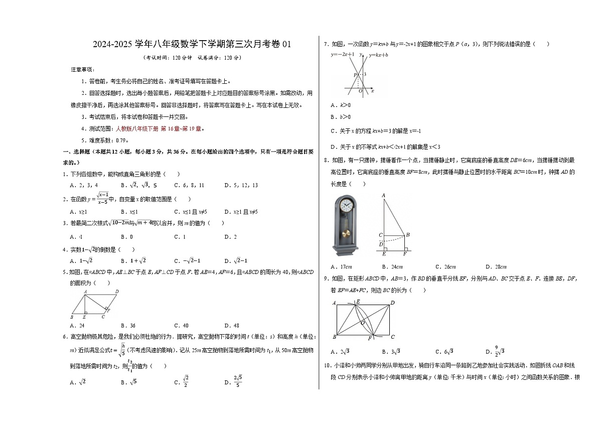 八年级数学月考卷01【测试范围：八年级下册第16章-第19章】（人教版）（考试版A3）(1)第1页