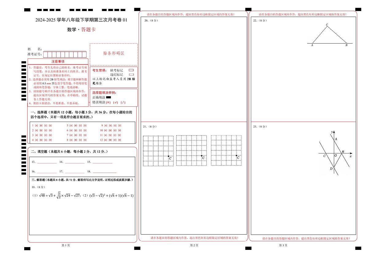 八年级数学月考卷01（答题卡）（人教版）A3版(1)第1页