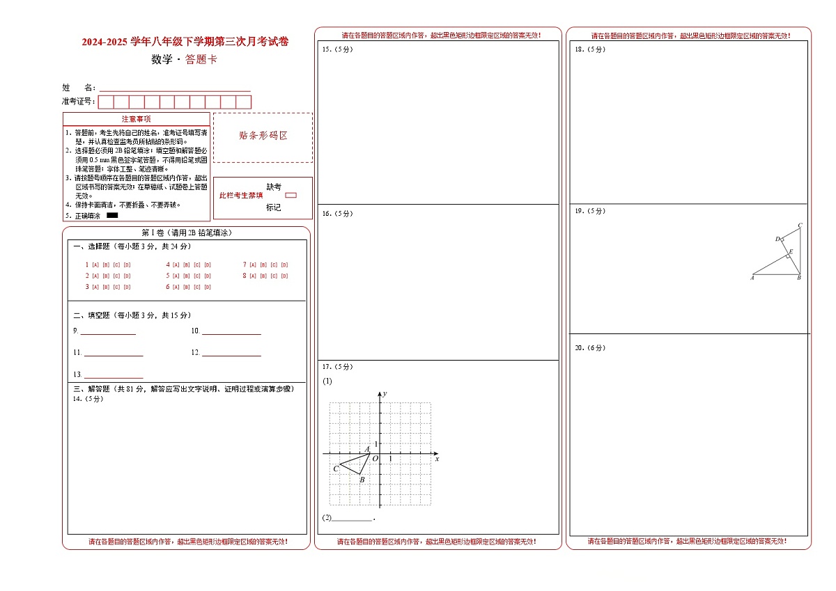 八年级数学第三次月考卷（答题卡）(1)第1页