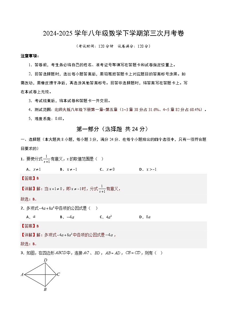 八年级数学第三次月考卷（全解全析）第1页