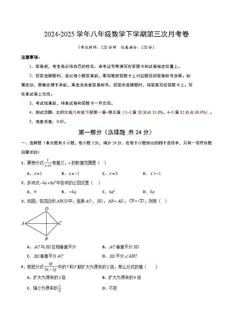八年级数学第三次月考卷（考试版A4）第1页