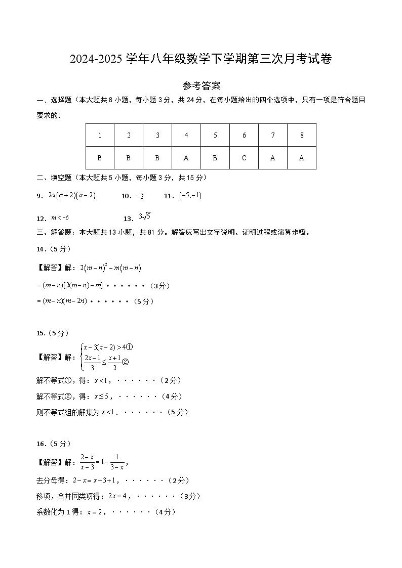 八年级数学第三次月考卷（参考答案）第1页