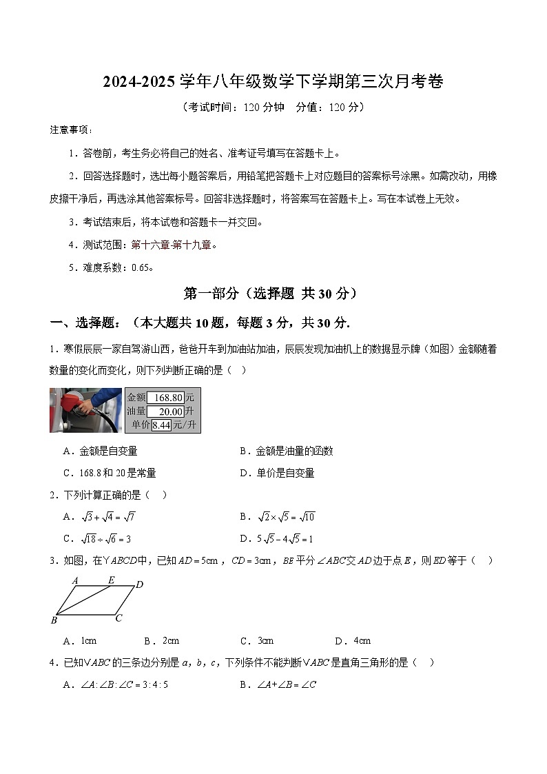 八年级数学月考卷【测试范围：人教版，第十六章-第十九章】（考试版）第1页