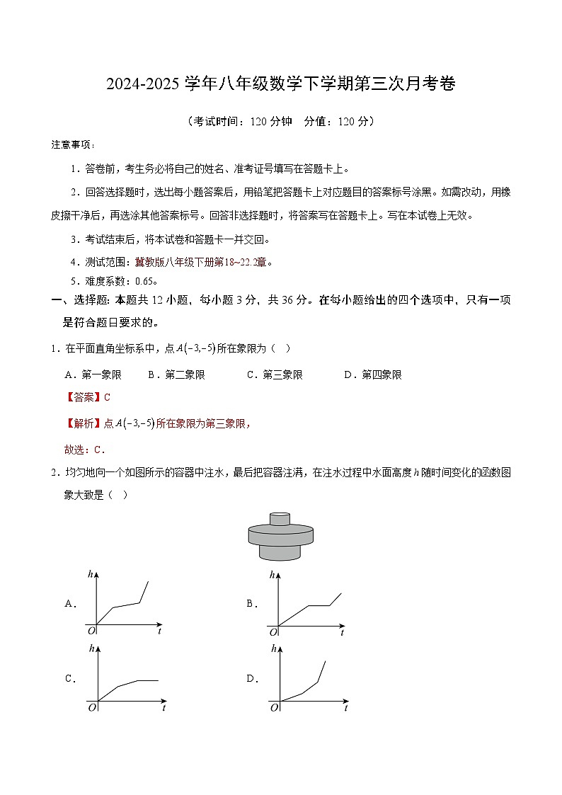 八年级数学月考卷（全解全析）（冀教版）第1页