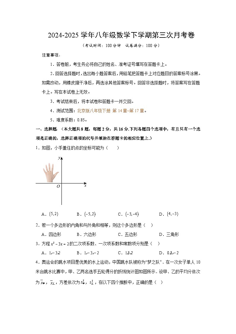 八年级数学月考卷【测试范围：北京版八年级下册第14-17章】（北京版）（考试版）第1页