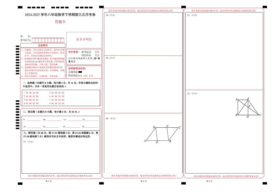 八年级数学月考卷（答题卡）A3版（北京版）第1页