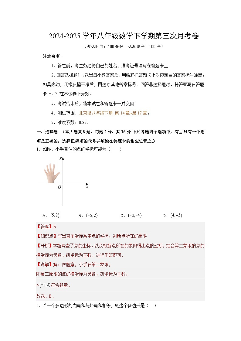 八年级数学月考卷（北京版）（全解全析）第1页