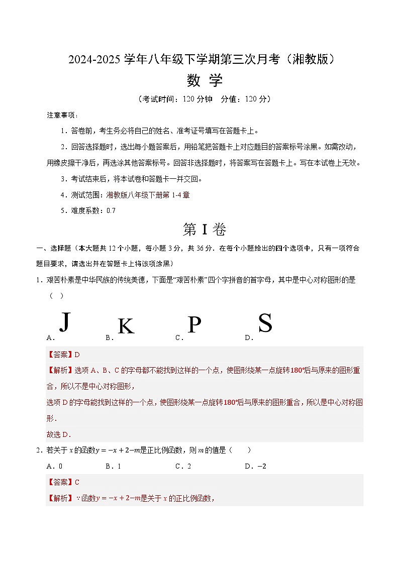 八年级数学月考卷（全解全析）第1页