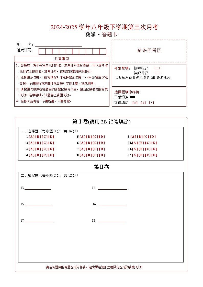 八年级数学月考卷（答题卡）第1页